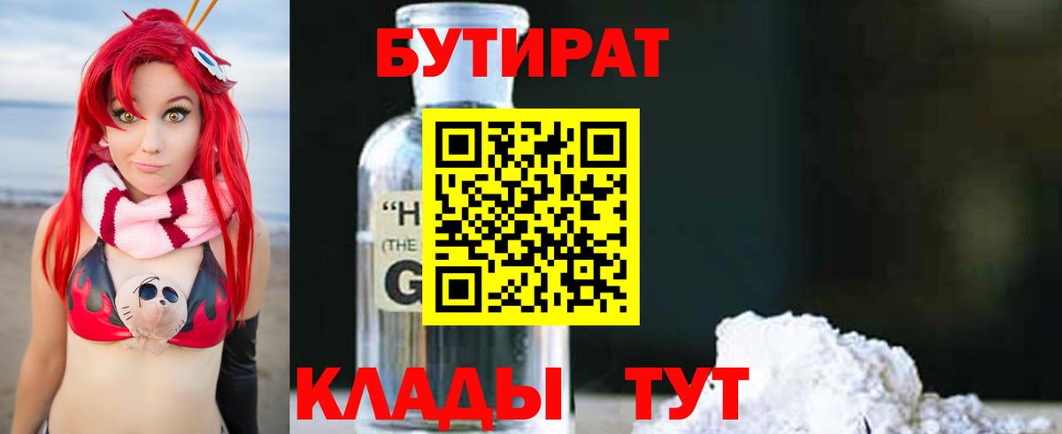 БУТИРАТ 1.4BDO  Вход с VPN  Саянск 
